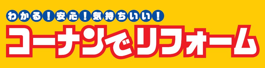コーナン商事株式会社